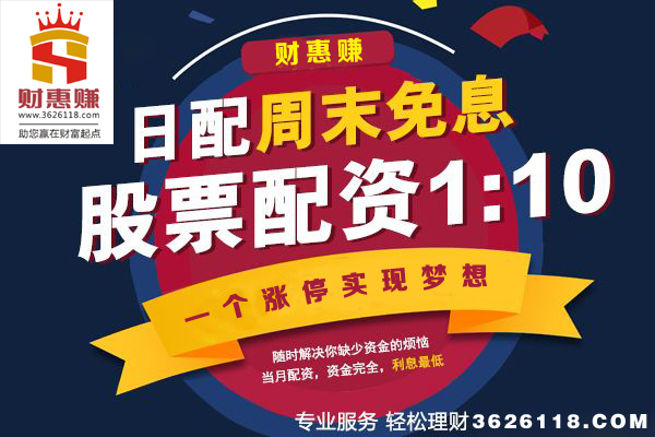 周四沪指维持窄幅震荡走势，全天未曾翻红，收盘下跌0.17%报3339点；创业板指冲高回落，收盘微跌0.01%报1854点。板块方面，白酒、食品饮料等防御性板块表现较强，房地产、钢铁、煤炭等板块跌幅居前。个股三成上涨七成下跌，两市有37只股票涨停，无个股跌停。（百度搜 股票配资平公司财惠赚 ）  昨日是国庆长假前提现的最后抛售日，上证指数全天波澜不惊，振幅仅为0.25%，波动率再创新低。受周期股拖累，股指最终以绿盘报收。最近大盘似乎陷入每逢周四必跌的魔咒，从8月24日以来，连续6周的周四均出现了下跌。走势上，上证指数在上方和下方都有一个缺口，下方是8月25-28日的3331-3336区间缺口，近日震荡回调过程中，沪指最低下探只3332点，距完全回补缺口仅一步之遥；上方是9月21-22日的微小缺口，缺口区间不足1个指数点。最近五天指数就是在两个缺口区间窄幅震荡。  blob.png  财惠赚专业股票配资平台1-10倍杠杆，100元起配，利息低至1.2，秒开户  1、按天配资，杠杆1-10倍，随借随还，自在投资时间自由，超低利息  2、按月配资，杠杆1-10倍，让您的股票飞起来  3、vip可申请高杠杆倍数，名额有限，先到先得  每逢国庆长假来临前，市场都会讨论是持币还是持股过节，事实上，不论大家怎么讨论，都改变不了资金以观望为主的现实。1、从盘面来看，酿酒、食品饮料等防御性品种受到资金的追捧，昨日酿酒板块大涨近2%，其中龙头贵州茅台大涨2%再创历史新高，水井坊逼近涨停；伊利股份、长春高新、复兴医药等白马股涨幅均超过3%。2、从成交量来看，近日量能萎缩明显，沪市近三日成交额分别为1590亿元、1690亿元和1820亿元，连续三日成交额低于2000亿元，显然，资金参与交易意愿低。3、从两融余额来看，两融余额在9月20日达到高位9930亿元后，连续5天出现下降，资金分别净流出26.61亿元、32.99亿元、25.65亿元、9.06亿元和7.66亿元，5天合计净流出102亿元，显然，随着市场的震荡回踩和国庆长假的来临，两融资金开始趋于谨慎。（百度搜 股票配资平公司财惠赚 ）  越声理财认为，近日市场量能萎缩，资金观望情绪升温，只是正常的节假日效应。对于10月份的行情，仍然保持乐观的态度，红十月还是值得期待。一方面，从过去十年10月份的走势来看，十年里有七年出现上涨，上涨概率大。另一方面，十九大在10月份召开，监管层要求强力维稳，指数出现风险概率小。由于今日是节前最后一个交易日，预计市场还是震荡平稳为主。操作上，激进投资者可布局市场热点，稳健投资者可逢低布局三季报可能超预期的优质品种。（百度搜 股票配资平公司财惠赚 ）