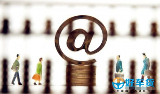 好车贷:个人财富不断缩水P2P理财成“升值”良方