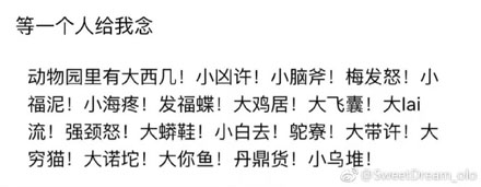 等一个人给我念 动物园里有大西几,小凶许,小脑斧 梅发怒 小福泥