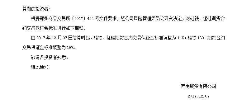 2017.12.07 关于调整硅铁、锰硅期货合约交易保证金标准的通知（WPS图片）.jpg