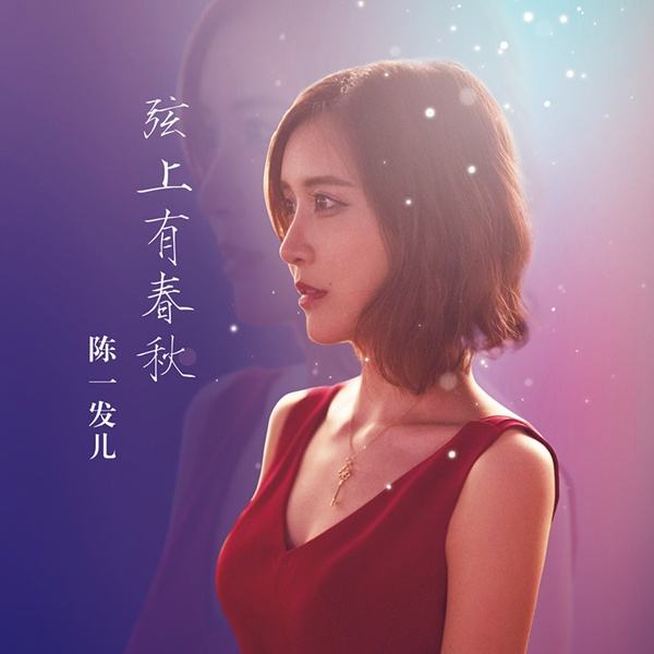 陈一发儿新单《弦上有春秋》 歌迷高度评价其嗓音