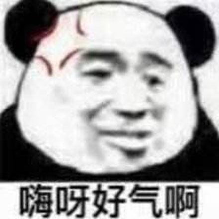 "好气啊"是什么梗