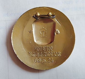 "沈阳列车段革命委员会成立纪念"老款毛主章像章价格表