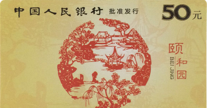 “藝術卡——頤和園”IC儲值紀念卡（602007）