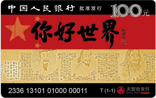 “纪念卡—你好世界”IC储值纪念卡（602006）