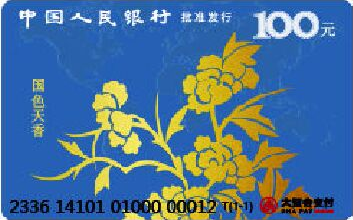 “艺术卡——国色天香”IC储值纪念卡（602005）