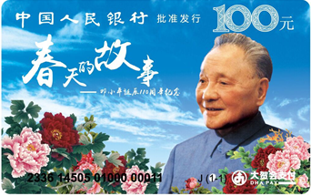 邓小平诞辰110周年纪念--春天的故事”IC储值纪念卡（602003）