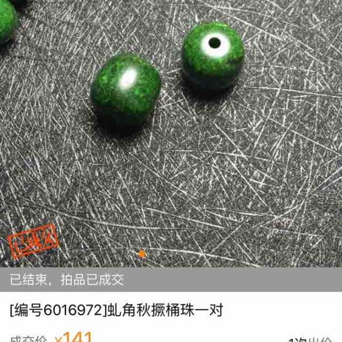 下藏品详情意见参考:就图看,材质为满脑海象牙,现代工艺,仿古虬角珠子