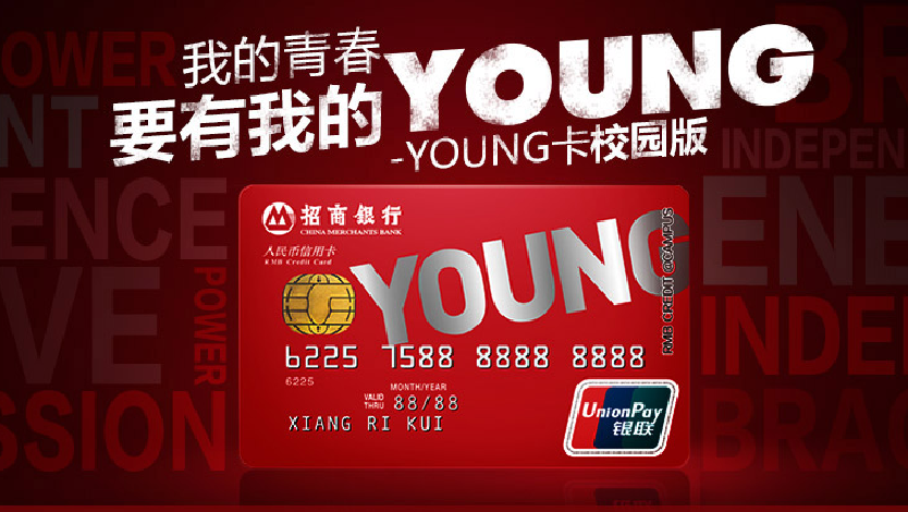 招行信用卡 我的青春要有我的young
