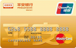 平安银行标准金卡(银联+Mastercard)
