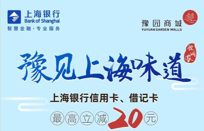 上海银行信用卡借记卡豫园商城单单最高立减20元