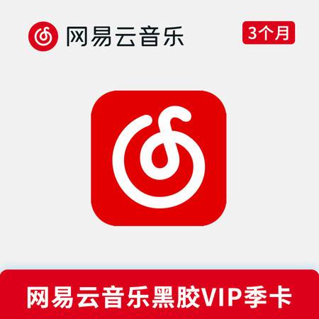 网易云音乐黑胶vip季卡