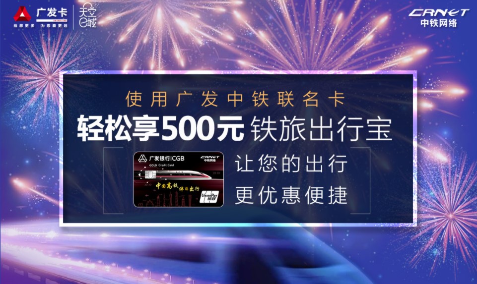 广发信用卡中铁联名卡享500元铁旅出行宝