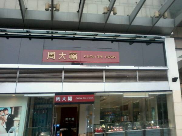 周大福佛山牡丹路金店