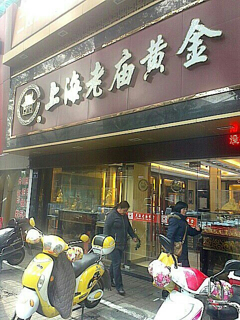 老庙黄金舟山人民中路金店