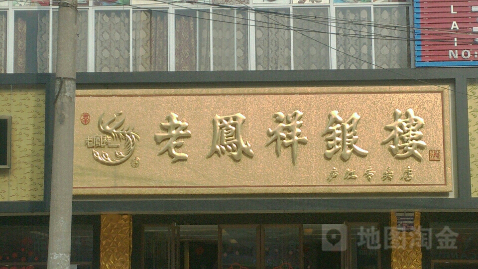 老凤祥安庆桐城金店