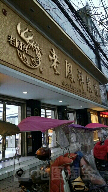 老凤祥亳州涡阳金店