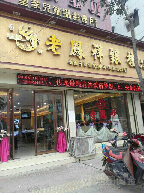 老凤祥周口鹿邑专卖店