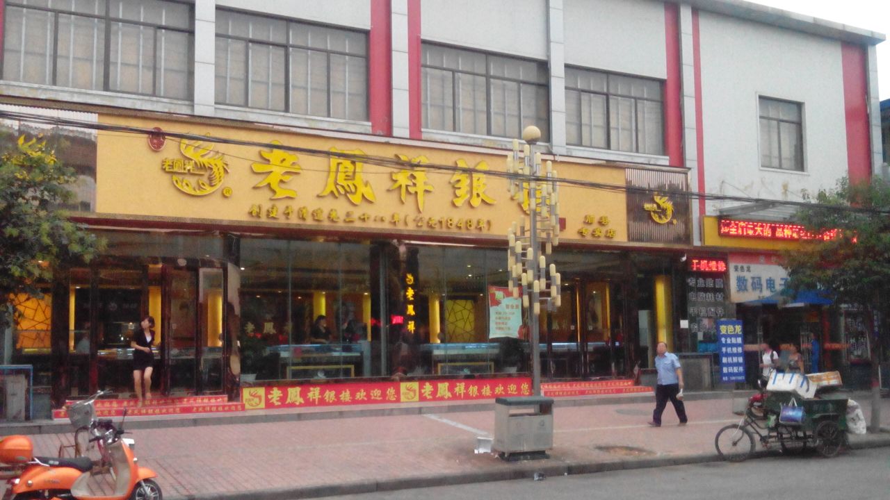 陕西省老凤祥金店网点