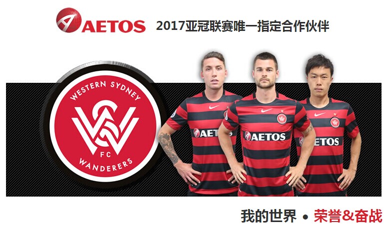 AETOS成为2017西悉尼流浪者亚冠联赛唯一指定合作伙伴