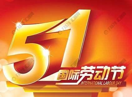 一文看尽:五一劳动节全球哪些市场休市?哪些交易?