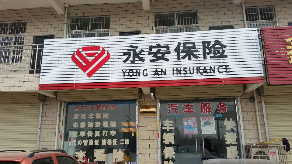 永安保险(东华镇营业部)