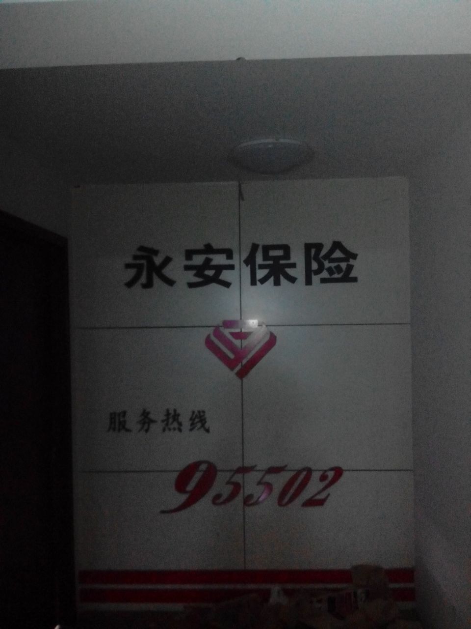 永安保险郑州中心支公司网点基本资料