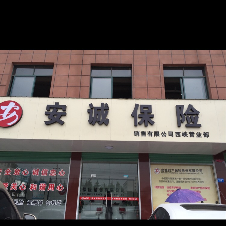 安诚保险(西峡营业部)