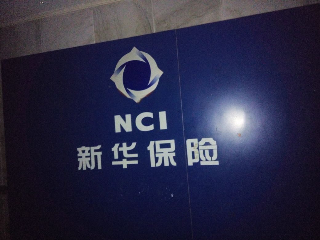 网点名称: 新华人寿(解放大道) 所属公司:新华人寿保险股份有限公司