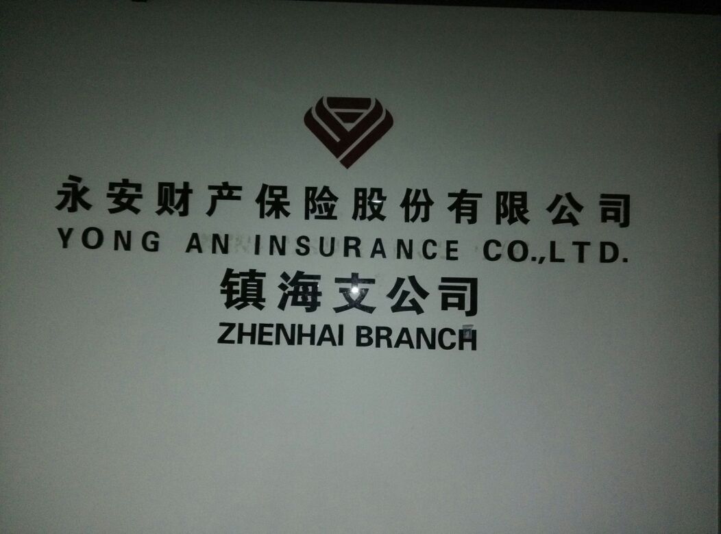 首页 保险公司网点 宁波永安财险网点
