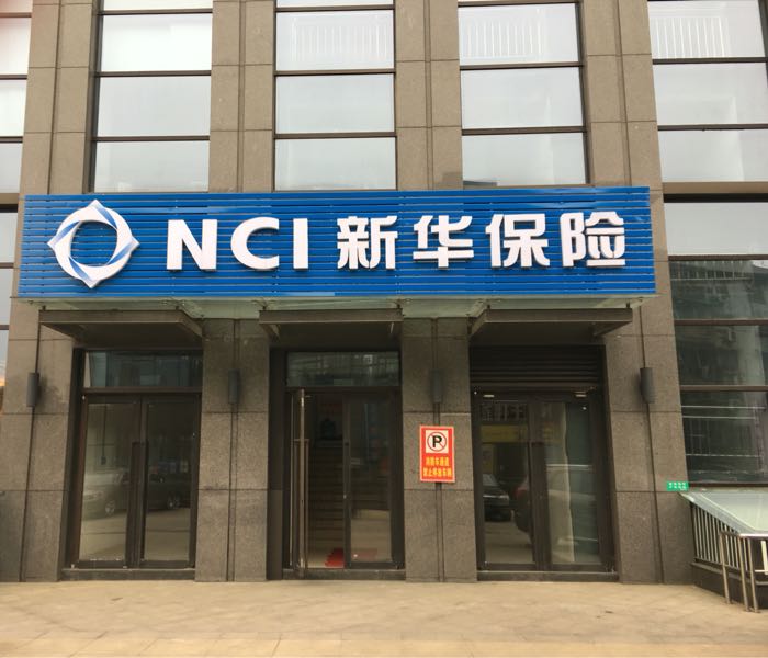 网点名称: 新华人寿(铜陵中心支公司) 所属公司:新华人寿保险股份有限