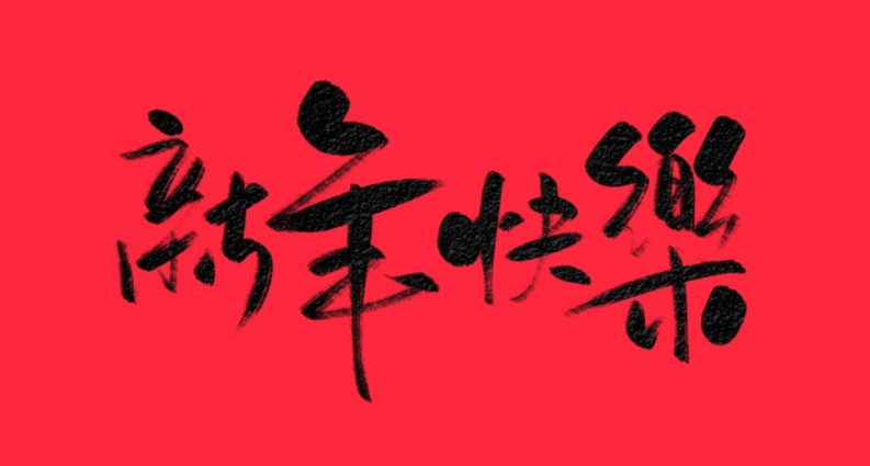 山海：坐班新年最后一個交易日，黃金漲出新天地！