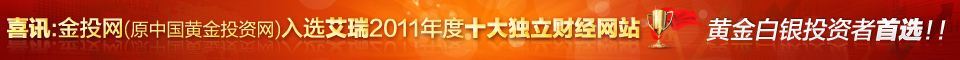 金投网原中国黄金投资网入选艾瑞2011年度十大独立财经网站