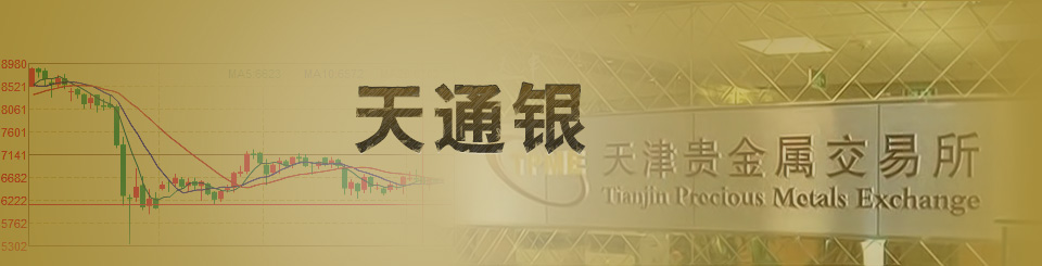 天通银