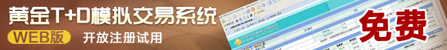 黄金t+d模拟交易系统web版开放注册试用