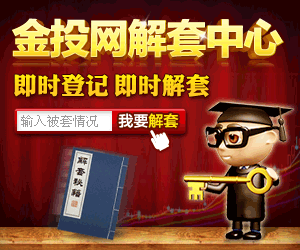 金投网解套中心