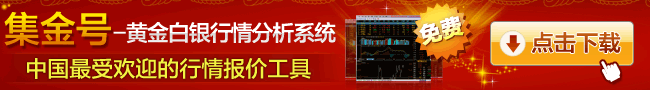集金号-黄金白银行情分析系统