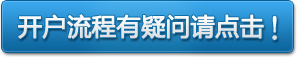 开户流程有疑问请点击！