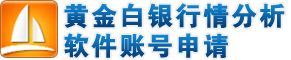 黄金行情分析软件
