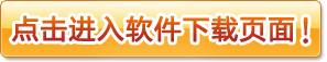 点击进入下载页面！