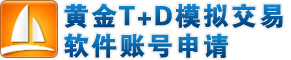 T+D模拟帐号免费申请