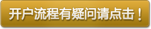 开户流程有疑问请点击！