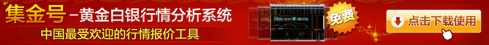 集金号-黄金白银行情分析系统