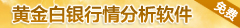 黄金白银行情分析软件