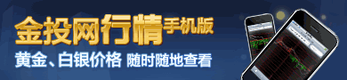 金投网行情手机版，黄金白银价格随时随地查看