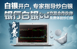 白银开户,专家指导炒白银。银行白银td交易合作伙伴，,免费体验炒白银