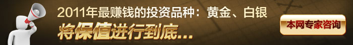 2011年最赚钱的投资品种：黄金、白银。将保值进行到底。