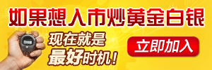 炒黄金白银入门