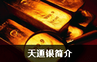 天通银简介