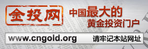 金投网 中国最大的黄金投资门户,请牢记本站www.cngold.org网址